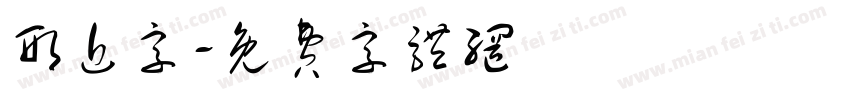 形近字字体转换
