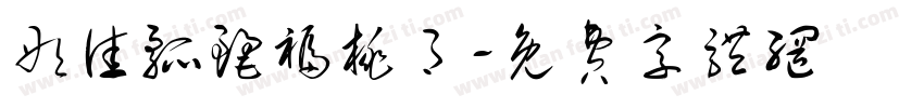 彤佳瓢丽福桃月字体转换