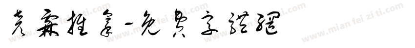 彦霖推拿字体转换