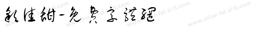 彩佳甜字体转换