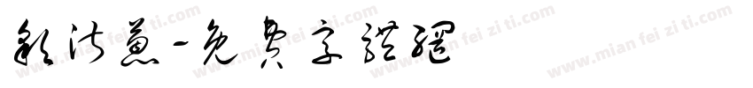 彩淑蒽字体转换