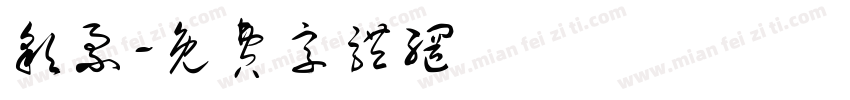 彩票字体转换