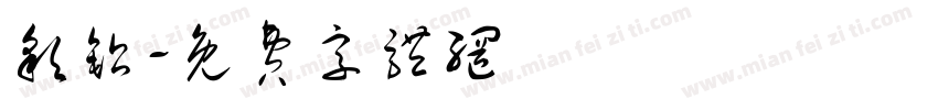 彩铅字体转换