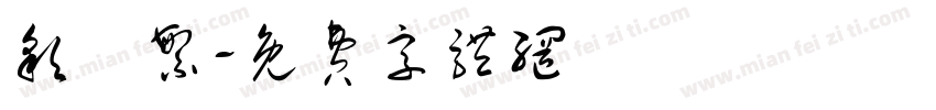 彩雲繁字体转换