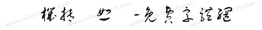 彫梶机抟媽恕宍字体转换
