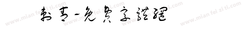 彫閔刺青字体转换
