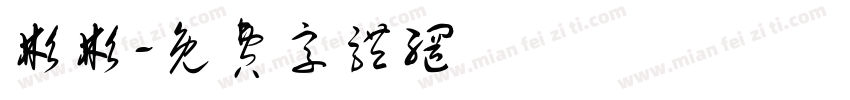 彬彬字体转换
