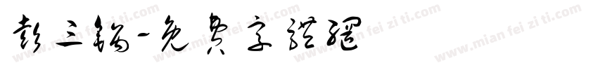 彭三锅字体转换