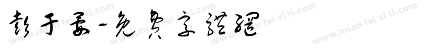 彭于晏字体转换