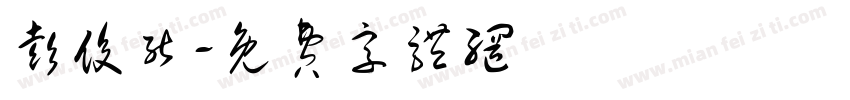 彭俊能字体转换