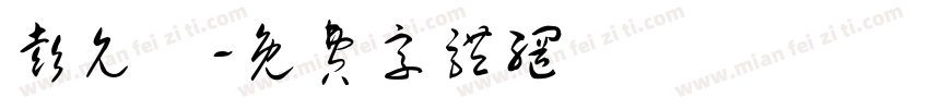 彭允樂字体转换