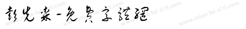 彭先森字体转换