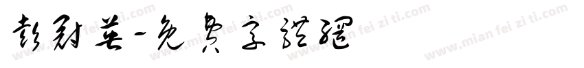 彭冠英字体转换