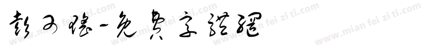 彭可瑶字体转换