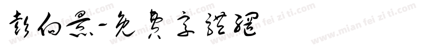 彭向景字体转换