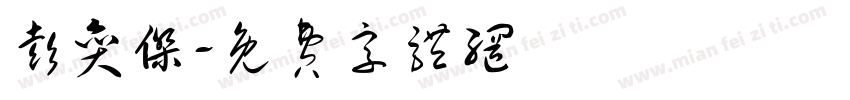 彭奕杰字体转换