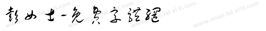 彭女士字体转换