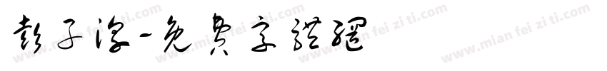 彭子淳字体转换