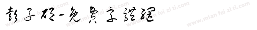彭子硕字体转换