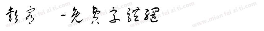 彭宥澤字体转换