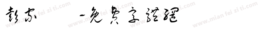 彭家涼麵字体转换