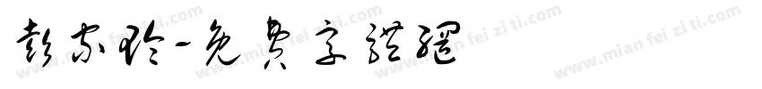 彭家玲字体转换