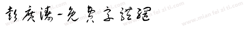 彭广涛字体转换