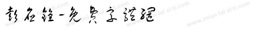 彭应铨字体转换