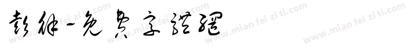 彭徐字体转换