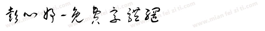 彭心妤字体转换