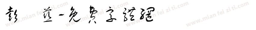 彭悅慈字体转换