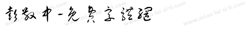彭敬中字体转换