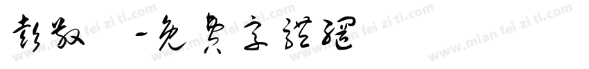 彭敬晧字体转换