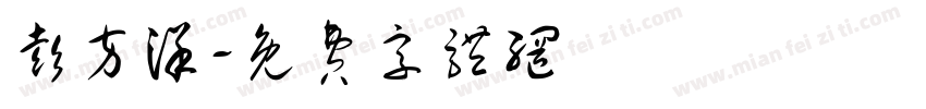 彭方洋字体转换