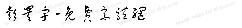 彭昊宇字体转换