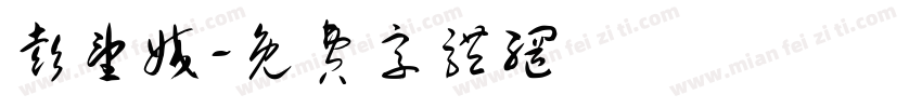 彭望姣字体转换