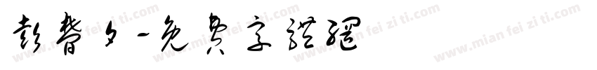 彭梦夕字体转换