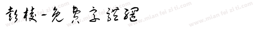 彭棱字体转换