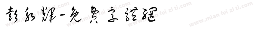 彭永辉字体转换