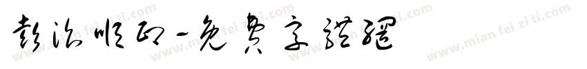 彭治顺印字体转换