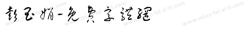 彭玉娟字体转换