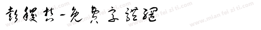 彭稷哲字体转换