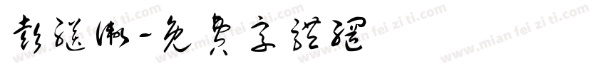 彭继卫字体转换