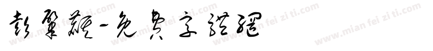 彭肇麒字体转换