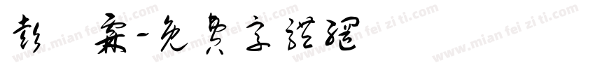 彭肸霖字体转换