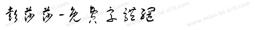 彭莎莎字体转换