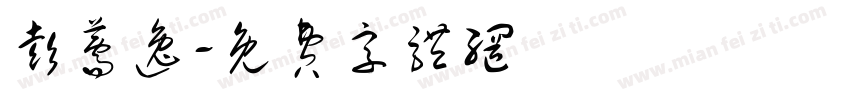 彭薷逸字体转换