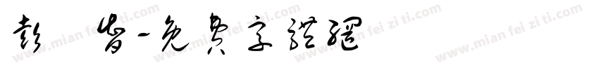 彭藍智字体转换