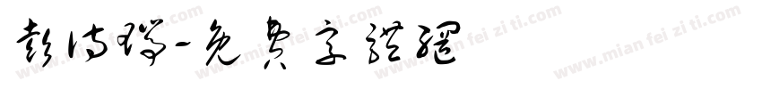 彭诗瑞字体转换