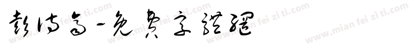 彭诗齐字体转换